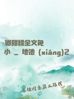 嬌卿甜糯全文免費閱讀 小說